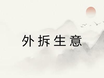 外拆生意