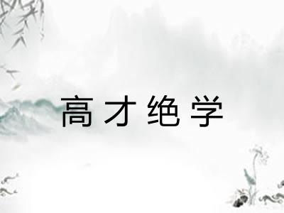 高才绝学