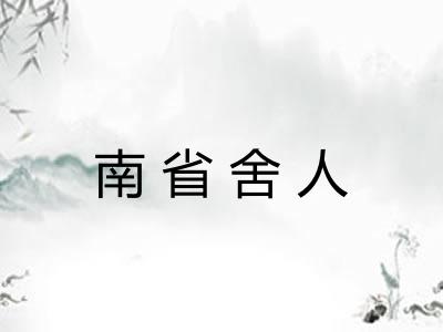 南省舍人