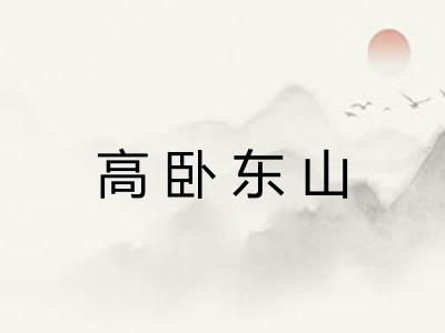 高卧东山 高卧东山