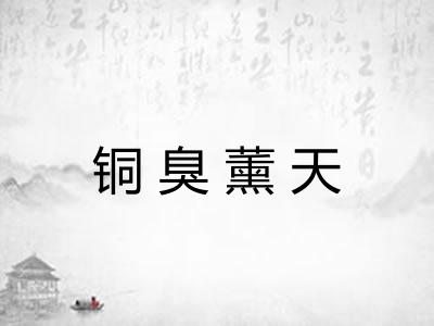 铜臭薰天 铜臭薰天