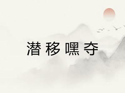 潜移嘿夺