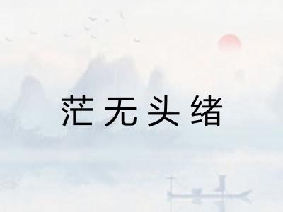 茫无头绪 茫无头绪