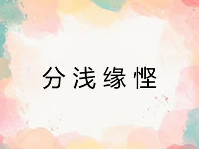 分浅缘悭