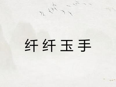 纤纤玉手 纤纤玉手