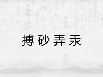 搏砂弄汞