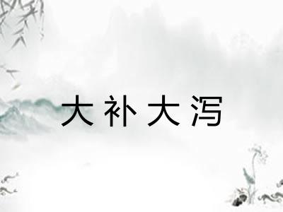 大补大泻 大补大泻