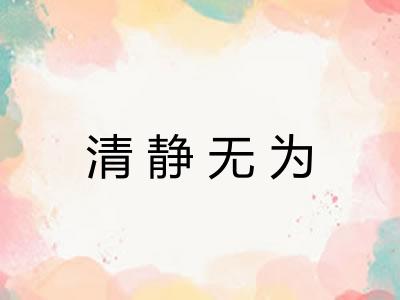 清静无为 清静无为