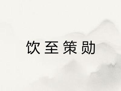 饮至策勋