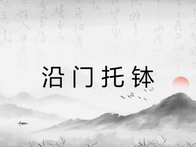 沿门托钵 沿门托钵