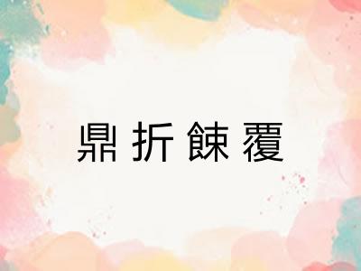 鼎折餗覆