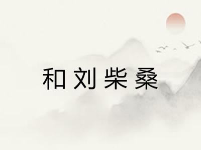 和刘柴桑 和刘柴桑