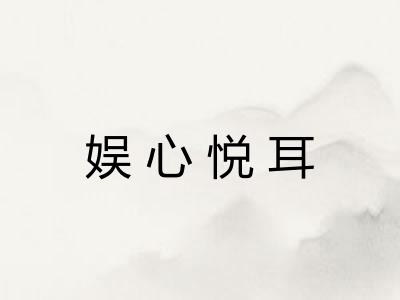娱心悦耳