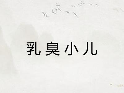 乳臭小儿 乳臭小儿