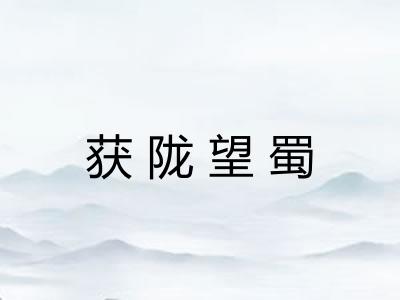 获陇望蜀 获陇望蜀