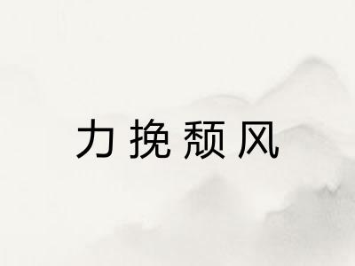 力挽颓风