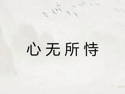 心无所恃