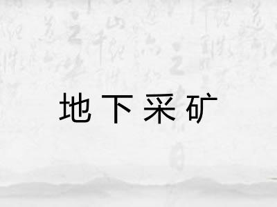 地下采矿
