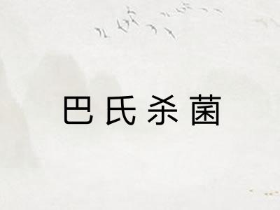 巴氏杀菌