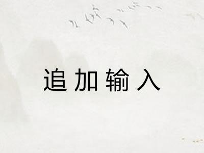 追加输入 追加输入