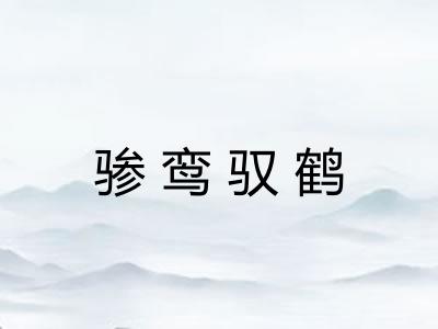 骖鸾驭鹤