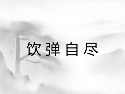 饮弹自尽 饮弹自尽