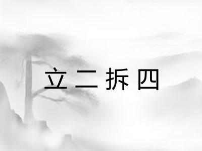 立二拆四