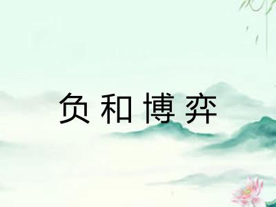 负和博弈