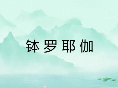 钵罗耶伽 钵罗耶伽