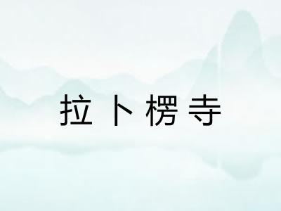拉卜楞寺 拉卜楞寺