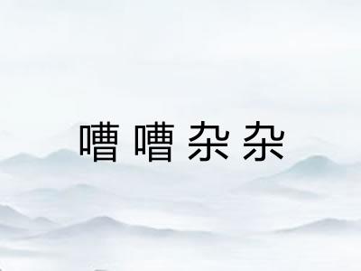 嘈嘈杂杂