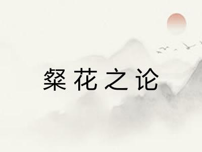 粲花之论