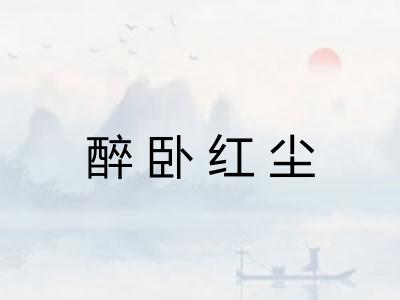 醉卧红尘 醉卧红尘