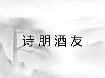 诗朋酒友 诗朋酒友