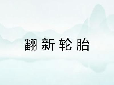 翻新轮胎
