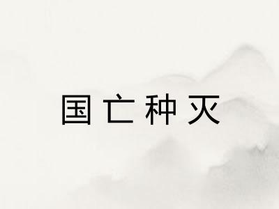 国亡种灭