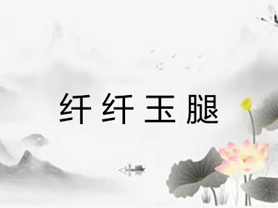 纤纤玉腿