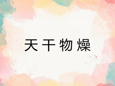 天干物燥 天干物燥