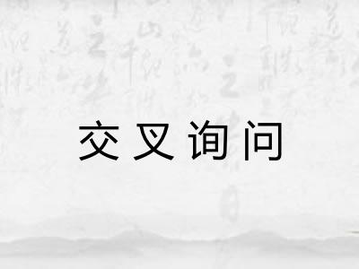 交叉询问