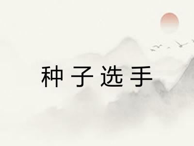 种子选手 种子选手