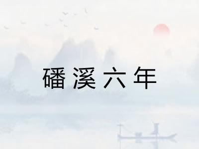 磻溪六年