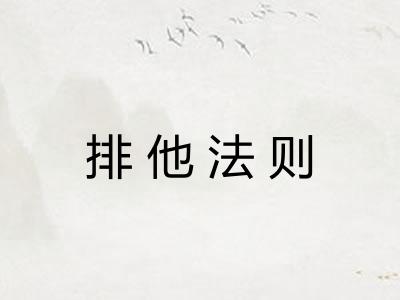 排他法则
