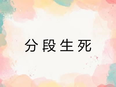 分段生死