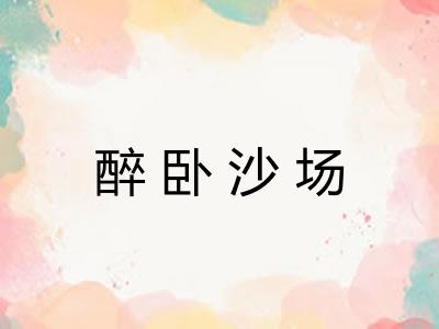 醉卧沙场