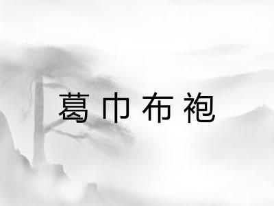 葛巾布袍 葛巾布袍