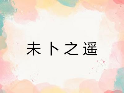 未卜之遥