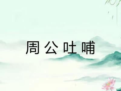 周公吐哺