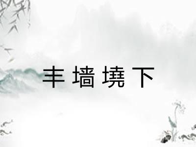 丰墙墝下 丰墙墝下