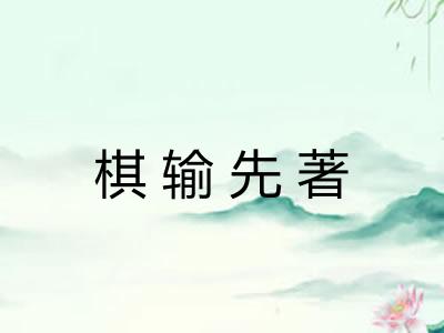 棋输先著 棋输先著