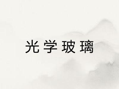 光学玻璃